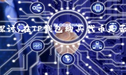 

    探讨：在TP钱包购买代币是否合法？




探讨：在TP钱包购买代币是否合法？