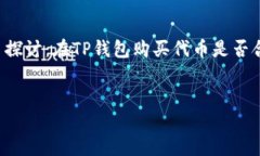     探讨：在TP钱包购买代