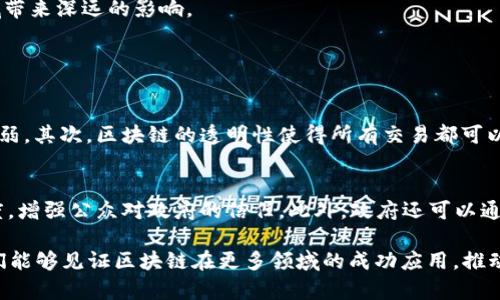 在讨论G20峰会与区块链之间的关系之前，我们先来澄清一些概念。G20峰会是全球经济协调的重要平台，涵盖了世界上20个主要经济体的领导人与财长。而区块链作为一种新兴的技术，其在全球经济和金融体系中的应用日益引起关注。那么，G20峰会的区块链讨论到底意味着什么呢？

区块链的基本概念
区块链是一种分布式账本技术，能够确保信息的透明性、安全性和不可篡改性。每个区块都包含一定数量的交易信息，并且通过密码学方法与前一个区块链接，形成一条链条。这种结构天生就具备了去中心化的特性，使得不同参与者可以在不信任的环境中达成共识。

G20峰会对区块链的重视
在全球经济日益数字化的背景下，G20峰会开始关注区块链技术，探讨其对金融稳定、税收透明、供应链管理、跨境支付等领域的潜在影响。通过拥抱区块链技术，G20成员国希望能够促进贸易便利化，提升资金流动效率，以及防范金融风险。

区块链在金融领域的应用
金融领域一直是区块链技术应用的先锋。首先，区块链能够跨境支付，降低交易成本，提升交易速度。例如，通过去除中介，区块链能够使得国际汇款的时间从几天缩短到几分钟。此外，数字货币的崛起也使得各国央行开始思考发行中央银行数字货币（CBDC）的必要性。若各国能够通过区块链技术实现CBDC互联互通，将会极大地提升金融体系的整体效率。

区块链在税收与透明度方面的潜力
区块链的透明性和可追溯性将在税收领域发挥重要作用，各国可以利用这一技术来打击避税和逃税行为。这有助于确保企业和资本的流动更加合规，进而为各国政府提供更多的税收收入。例如，G20峰会上的一些讨论指出，可以借助区块链来实施“开放式账本”，以此来确保企业按照法律规定如实申报税务情况。

区块链与供应链管理
在供应链领域，区块链同样展现了巨大的应用价值。通过区块链技术，参与供应链的各方可以实时共享信息，透明追踪每一个环节。这将有助于提高效率，降低假冒伪劣产品的流通。例如，一个利用区块链的食品供应链能够确保食品来源的透明性，让消费者追踪食品的生产、运输和储存过程。

所面临的挑战
尽管区块链技术带来了诸多机遇，但其在应用过程中也面临不少挑战。例如，在技术成熟度、法律框架、数据隐私等方面，各国所处的发展阶段并不一致，这可能导致实施上的困难。此外，区块链的能耗和性能问题也亟待解决，以适应越来越庞大的交易需求。

未来发展展望
展望未来，G20峰会通过讨论和协调区块链的相关政策，将有助于推动全球数字经济的发展。各国可以借鉴彼此的成功经验，逐步形成一套全球统一的区块链标准。这将推动区块链技术的共建共享，为全球经济发展注入新的活力。

总结
总的来说，G20峰会与区块链相结合，显示了全球对数字经济及其技术的高度重视。随着未来相关政策的落实与技术的不断进步，区块链将为金融、税收、供应链等多个领域带来深远的影响。

接下来我们来思考两个相关问题：

区块链会对传统金融体系产生怎样的影响？
区块链技术在传统金融体系中的应用，已经引发了诸多讨论。首先，区块链将去中心化的理念引入金融领域，这意味着传统金融中信贷、支付等环节的中介角色可能会被削弱。其次，区块链的透明性使得所有交易都可以公开查询，这减少了金融欺诈的可能性。此外，一些金融机构也开始探索基于区块链的金融产品，如智能合约，这些合约能够在满足条件后自动执行，减少人工干预的风险。

各国政府该如何利用区块链技术促进经济增长？
各国政府可以通过建立相应的法律法规，鼓励区块链技术的研究与应用。同时，政府可考虑与企业合作，共同开发基于区块链的公共服务。例如，利用区块链提高政务透明度，增强公众对政府的信任。此外，政府还可以通过培训专业人才，为区块链领域的发展提供人力支持。建设一个以区块链为基础的新型经济生态系统，不仅能提高国家的竞争力，还能推动全球经济的协同发展。

通过以上的分析与探讨，我们可以清晰地看到G20峰会对于区块链技术的重视不仅仅是为了技术本身，更是为了将其与全球经济的未来紧密相连。希望在不久的将来，我们能够见证区块链在更多领域的成功应用，推动人类社会的进步与发展。