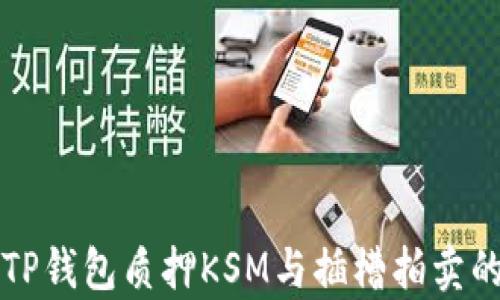 
全面解析TP钱包质押KSM与插槽拍卖的惊人潜力