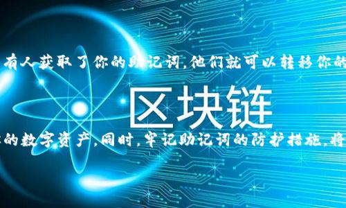 经济与安全：关于删除TP钱包后助记词的重要性

在现代科技的发展中，数字货币的使用已经越来越普及。很多人选择使用TP钱包来存储和管理他们的数字资产，但随着时间的推移，有时我们会面临必须删除应用程序的前景。此时，助记词的存在变得至关重要。

助记词是什么？

助记词，通常是一组随机生成的单词，它们帮助用户恢复他们的数字钱包。当你删除TP钱包后，助记词成为你唯一的资产保护工具。这个词组通常由12到24个单词组成，任何拥有这些单词的人都可以恢复你的钱包，这也使得助记词的保护至关重要。

为何删除TP钱包？

删除TP钱包的原因各式各样，可能是因为设备存储不足、软件运行不畅，或是简单的想换一个更为用户友好的钱包。无论原因如何，删除钱包前请务必确保你有妥善保存助记词，因为这是你重新获取钱包的唯一途径。

助记词的重要性

想象一下，你在一个陌生的城市，失去了手机，钱包里没有任何现金。你可能会感到非常无助与焦虑。那么助记词就好比是一张地图，它指引着你找到自己丢失的数字资产。没有助记词，所有的资产都可能化为泡影，难以挽回。因此，助记词不仅是数字货币管理中的重要一环，更是保护你数字财富的命脉。

如何安全保存助记词

安全地存储助记词至关重要，以下是一些实用的建议：

1. **书写在纸上**：把助记词写在纸上放在一个安全的地方，比如保险箱或是家中的某个隐蔽角落。
   
2. **使用密码管理器**：如果你偏向于电子化存储，可以使用密码管理器软件来保存助记词。好的密码管理器会提供加密服务，增加安全性。

3. **避免云存储**：绝对不要把助记词存储在云端服务中，因为这些平台可能遭受黑客攻击，导致你的助记词泄露。

常见问题解答

h4Q1: 如果我丢失了助记词怎么办？/h4

丢失助记词几乎意味着你将无法恢复钱包里的资产。数字货币的去中心化特性决定了任何单位、机构都无法帮助你找回丢失的助记词。因此，在创建钱包之前，确保把助记词妥善保管，并备份多份是非常重要的。如果不小心丢失了助记词，你的资产将永远无法访问。

h4Q2: 助记词在多大程度上保护我的隐私？/h4

助记词是你钱包的钥匙，只有知道助记词的人才能访问和管理你的数字资产。因此，妥善保护助记词将直接影响你的隐私和资产安全。如果有人获取了你的助记词，他们就可以转移你的资产，导致你遭受不可挽回的损失。同时，由于所有交易在区块链上都是透明的，丢失助记词后，你的交易历史会进一步暴露在公众视野中。

总结

在数字货币日益流行的今天，助记词的重要性不容忽视。删除TP钱包时，确保你妥善保存助记词，才能确保你在未来能安全地管理和恢复你的数字资产。同时，牢记助记词的防护措施，将为你的数字值得更强的安全保障。

删除TP钱包后助记词的重要性与保护策略
