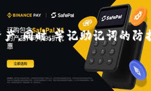 经济与安全：关于删除TP钱包后助记词的重要性

在现代科技的发展中，数字货币的使用已经越来越普及。很多人选择使用TP钱包来存储和管理他们的数字资产，但随着时间的推移，有时我们会面临必须删除应用程序的前景。此时，助记词的存在变得至关重要。

助记词是什么？

助记词，通常是一组随机生成的单词，它们帮助用户恢复他们的数字钱包。当你删除TP钱包后，助记词成为你唯一的资产保护工具。这个词组通常由12到24个单词组成，任何拥有这些单词的人都可以恢复你的钱包，这也使得助记词的保护至关重要。

为何删除TP钱包？

删除TP钱包的原因各式各样，可能是因为设备存储不足、软件运行不畅，或是简单的想换一个更为用户友好的钱包。无论原因如何，删除钱包前请务必确保你有妥善保存助记词，因为这是你重新获取钱包的唯一途径。

助记词的重要性

想象一下，你在一个陌生的城市，失去了手机，钱包里没有任何现金。你可能会感到非常无助与焦虑。那么助记词就好比是一张地图，它指引着你找到自己丢失的数字资产。没有助记词，所有的资产都可能化为泡影，难以挽回。因此，助记词不仅是数字货币管理中的重要一环，更是保护你数字财富的命脉。

如何安全保存助记词

安全地存储助记词至关重要，以下是一些实用的建议：

1. **书写在纸上**：把助记词写在纸上放在一个安全的地方，比如保险箱或是家中的某个隐蔽角落。
   
2. **使用密码管理器**：如果你偏向于电子化存储，可以使用密码管理器软件来保存助记词。好的密码管理器会提供加密服务，增加安全性。

3. **避免云存储**：绝对不要把助记词存储在云端服务中，因为这些平台可能遭受黑客攻击，导致你的助记词泄露。

常见问题解答

h4Q1: 如果我丢失了助记词怎么办？/h4

丢失助记词几乎意味着你将无法恢复钱包里的资产。数字货币的去中心化特性决定了任何单位、机构都无法帮助你找回丢失的助记词。因此，在创建钱包之前，确保把助记词妥善保管，并备份多份是非常重要的。如果不小心丢失了助记词，你的资产将永远无法访问。

h4Q2: 助记词在多大程度上保护我的隐私？/h4

助记词是你钱包的钥匙，只有知道助记词的人才能访问和管理你的数字资产。因此，妥善保护助记词将直接影响你的隐私和资产安全。如果有人获取了你的助记词，他们就可以转移你的资产，导致你遭受不可挽回的损失。同时，由于所有交易在区块链上都是透明的，丢失助记词后，你的交易历史会进一步暴露在公众视野中。

总结

在数字货币日益流行的今天，助记词的重要性不容忽视。删除TP钱包时，确保你妥善保存助记词，才能确保你在未来能安全地管理和恢复你的数字资产。同时，牢记助记词的防护措施，将为你的数字值得更强的安全保障。

删除TP钱包后助记词的重要性与保护策略