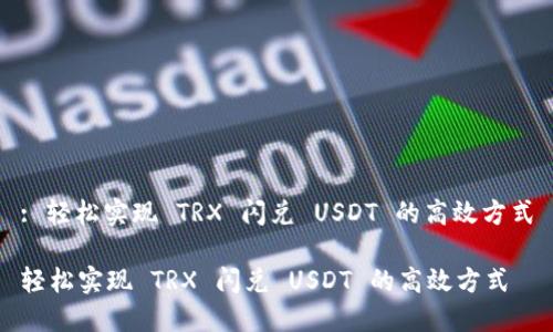 : 轻松实现 TRX 闪兑 USDT 的高效方式

轻松实现 TRX 闪兑 USDT 的高效方式