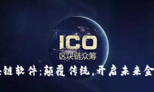 新大陆区块链软件：颠覆传统，开启未来金融的新篇章