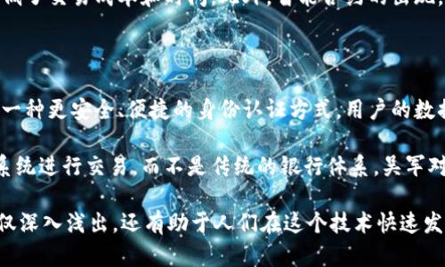 理解区块链：吴军详解这个颠覆性技术

区块链, 吴军, 技术创新, 数字货币/guanjianci

一、区块链的基本概念

区块链，这个词汇在近年来频繁出现在我们的视野中，从金融领域到供应链，再到艺术作品的数字化，几乎每个行业都在探索它的潜力。那么，究竟什么是区块链呢？简单来说，区块链是一种去中心化的分布式账本技术，它通过网络中每个节点的共同维护将数据信息以一种安全、透明和可追溯的方式存储下来。

吴军在其著作和公开演讲中多次提到，区块链的核心在于其去中心化特性。这样一来，数据不再依赖单一的管理者，避免了信息被篡改或丢失的风险。每一笔交易的记录都以“区块”的形式存储，每个区块又通过加密算法链接形成链条，这就是“区块链”的来由。

二、区块链的历史背景

区块链技术并不是凭空冒出来的，实际上，其起源可以追溯到2008年，当时有一个人（或一群人）以中本聪的笔名发布了一篇名为《比特币：一种点对点的电子现金系统》的白皮书。在这篇白皮书中，中本聪描述了一种无需信任中央机构的数字货币系统，而这个系统的底层技术就是区块链。

伴随着比特币的兴起，区块链也逐渐被人们所熟知。如此神秘的背景、独特的技术，使得许多人开始关注这些技术背后的机遇和挑战。吴军认为，正是由于区块链技术能够有效解决信任和透明度问题，才引起了更多人的投资和研究兴趣。

三、区块链的运作原理

想要理解区块链的运作原理，首先得了解它的几个关键组成部分：节点、区块、交易和共识机制。节点是区块链网络中的每一台计算机，所有节点共同组成网络。每当发生交易，相关信息会被打包成一个区块。随后，这个区块会经过网络中大部分节点的验证，形成共识，最终添加到区块链的末尾。

吴军在讲解时提到，区块的创建和验证过程是保证区块链安全性的关键。所用的加密技术确保了每个区块的数据不能被随意修改，一旦某个区块被添加到链中，其内容就会永久保存。这一特性使得区块链非常适合用于记录某些需要可信赖的交易，例如金融交易、合约、身份验证等。

四、区块链的优势与局限性

吴军表示，尽管区块链技术有很多优点，例如去中心化、透明性、数据不可篡改等，但是仍然存在一些局限性。比如，区块链的交易速度往往比较慢，特别是在网络繁忙的情况下，交易确认时间可能会延长。此外，如何处理大量数据的存储和能耗问题，也是在实际应用中亟待解决的难题。

然而，这并不妨碍区块链技术在许多场景中的广泛应用。无论是金融、医疗、物流，还是艺术品的数字化，每个行业都在探索如何将区块链技术与其现有模式结合，以实现更高效的运作。

五、吴军对区块链未来的展望

在吴军看来，区块链的未来充满了无限可能性。从加密货币到智能合约，从供应链管理到数字身份，区块链能够为我们带来更加透明和高效的解决方案。特别是在后疫情时代，疫情加速了数字化转型的进程，区块链的应用潜力更为显著。

吴军认为，区块链不仅仅是一种技术，更是一种思维方式的转变。它挑战了传统的商业模式，促使企业重新思考如何与客户、供应商和其他利益相关者进行交互。在未来，随着技术的不断发展和应用场景的日益丰富，我们有理由相信，区块链将在多个领域发挥越来越重要的作用。

六、常见的区块链应用案例

说到区块链的应用案例，吴军提到了一些非常有代表性的项目。例如，某些大型银行通过区块链技术提高跨境支付的效率，减少了传统银行系统带来的高成本和长时间等待。同时，很多企业开始基于区块链技术管理自己的供应链，以实现原材料的可追溯性和背景验证。

在艺术领域，NFT（非同质化代币）作为区块链技术的一种应用，正在改变艺术作品的交易方式。以往，艺术品的交易往往受到中介和第三方的干扰，而NFT可以让艺术家直接与买家对接，确保了艺术作品的独特性和真实性。

七、区块链的发展趋势

纵观区块链的发展历程，吴军认为技术的成熟与法规的健全是今后区块链发展的两个关键要素。随着越来越多的国家开始制定区块链及相关领域的法律法规，行业的规范化和透明化将会越来越好。

此外，随着技术的不断进步，区块链将会与人工智能、大数据等技术结合，形成更高效的智能化系统。吴军相信，这将是推动社会进步的重要力量。

八、总结

总的来说，在吴军看来，区块链技术是一项令人激动的创新，有着广泛的应用前景。尽管存在一些局限性，但其去中心化、透明性和数据不可篡改的特性让人们对未来充满期望。然而，实现区块链的价值需要不断探索和实践，只有这样，我们才能真正将这一技术转化为推动社会进步的动力。

九、相关问题
						</div>
						
					</div>
					
				</div>
				<div class=