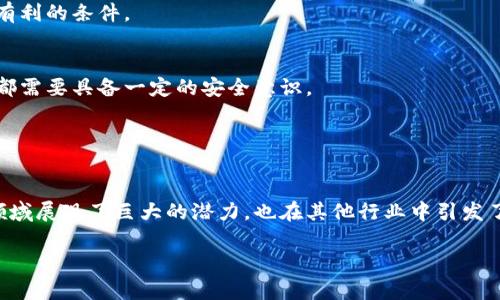 区块链的基本概念
区块链，这个词可能在我们的生活中越来越常见，但它究竟是什么呢？通俗地说，区块链是一种特殊的数据库技术，它以分散的方式存储数据，每个数据块（即区块）通过加密技术和其他区块连接在一起，形成一个不可篡改的链条。这种结构使得区块链在许多领域都展现出了巨大的潜力，尤其是在我们当今的数字时代。

区块链的工作原理
从字面上理解，区块链是由一个个“区块”构成的，每个区块包含了一定数量的数据。这些数据可能是交易记录、身份认证信息、智能合约等。每当一个新的交易被进行时，系统会将其打包成一个新的区块，并通过网络中的节点进行验证。只有经过大多数节点的认可，这个区块才会被添加到链上。这种机制确保了交易的透明性和安全性。

区块链的核心特征
1. **去中心化**：传统的数据库通常由一个中心化的服务器管理，这使得数据存储和更新容易遭到攻击。而区块链通过分散的方式，让每个参与者都有一个完整的历史账本，增强了系统的安全性。

2. **透明性**：区块链上的交易记录是开放的，任何人都可以查询。这种透明性使得交易过程更为可信，让用户感到安心。

3. **不可篡改性**：一旦数据被写入区块链，就无法被修改或删除。这是因区块链使用了复杂的加密技术。一旦数据被篡改，链上的其他区块都会因此受到影响，立刻被识别出来。

4. **安全性**：区块链使用了多重加密手段，而且每个区块都包含了前一个区块的哈希值，增加了破解的难度。

区块链的应用范围
区块链技术的应用已经超出了数字货币，比如比特币等虚拟货币。以下是一些主要的应用领域：

1. **金融行业**：区块链能够简化金融交易流程，降低成本，提高交易效率。比如国际汇款可以通过区块链进行，大大缩短资金到账时间。

2. **供应链管理**：通过区块链，供应链中的每一步都可以追溯，确保产品的来源和质量，从而减少伪造和欺诈行为。

3. **智能合约**：区块链中的智能合约是一种自动执行的合约形式，能够在预设条件满足时自动执行交易，不需要中介。

4. **身份认证**：区块链能够帮助用户安全地管理其个人信息，降低身份盗用的风险。

区块链的未来发展趋势
随着技术的不断进步，区块链的前景被普遍看好。很多国家和企业都在积极探索如何利用这一技术来提升效率和安全性。

未来，区块链可能会与人工智能、物联网等技术深度结合，创造出更多创新的应用场景。同时，监管环境的逐步完善，也将为区块链的发展提供更有利的条件。

常见误解与挑战
尽管区块链技术有许多优点，但也不乏误解和挑战。例如，有人认为区块链是绝对安全的，但实际上，没有任何技术是万无一失的。用户和开发者都需要具备一定的安全意识。

技术的复杂性也是阻碍区块链普及的一个原因。很多人对区块链的工作原理感到陌生，因此企业在应用区块链时需要加强培训和普及。

总结
总的来说，区块链是一项革命性的技术，它改变了我们对数据存储和交易的传统认知。通过去中心化、透明性和不可篡改性，区块链不仅在金融领域展现了巨大的潜力，也在其他行业中引发了创新。但同时，区块链技术并非完美无缺，我们也需认真对待它所面临的挑战与误解。

在未来，我们有理由相信，区块链将继续推动社会的变革，带来更加安全、高效和便捷的生活方式。