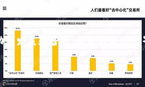区块链游戏开放平台的基本概念

随着科技的不断进步，特别是在区块链技术的推动下，游戏行业也发生了翻天覆地的变化。其中，区块链游戏开放平台作为这一变革的重要组成部分，正在吸引越来越多的目光。简单来说，区块链游戏开放平台是一个让开发者和玩家共同参与、共享和创造游戏生态的空间。它不仅使得开发者能构建游戏，同时也让玩家在游戏中拥有真实的资产和权益。

区块链游戏开放平台的运作机制

在区块链游戏开放平台上，玩家可以通过各种方式获得游戏内虚拟资产，比如通过完成任务或购买。这些虚拟资产通常以数字货币的形式存在，玩家也可以在平台上直接交易这些资产。例如，在某些游戏中，玩家获得的角色、皮肤或者道具，可以在区块链上记录所有权和交易历史，为玩家提供了真正的“拥有权”。

不仅如此，区块链技术的透明性和安全性使得交易更加可信，每一次资产的转让都有数据可追溯，这减少了传统游戏中因虚拟物品缺乏真实所有权而带来的歉意和混乱。

区块链游戏开放平台的优点

1. **去中心化**：没有单一的公司或平台控制整个生态系统，玩家和开发者可以自由参与。
2. **真实拥有权**：玩家可以真正拥有游戏内资产，并有权在其他地方使用或交换这些资产。
3. **跨游戏互通**：不同游戏中的资产可以互相转移，创造了更广泛的生态。
4. **激励机制**：开发者可以通过创作和玩家互动获利，实现双赢。

区块链游戏开放平台的挑战

尽管区块链游戏开放平台有诸多优点，但它也面临不少挑战。比如，全球范围内对区块链技术的法律和监管尚未统一，这给一些开发者带来了障碍。另外，许多玩家对于新技术的理解仍然局限，可能会对使用区块链科技产生疑虑，从而影响游戏的普及程度。

区块链游戏开放平台的未来发展

展望未来，区块链游戏开放平台的潜力无疑是巨大的。随着人们对数字货币和虚拟资产的认知逐渐提升，以及技术的不断成熟，区块链游戏的前景也将变得更加光明。特别是如果这些平台能够解决现有的技术和法律问题，必将吸引更多的玩家和开发者参与其中。

总结

区块链游戏开放平台是一种全新的游戏生态模式，它将玩家、开发者与区块链技术相结合，赋予游戏新的生命和可能性。尽管面临挑战，其独特的优势将继续推动其发展和普及，未来的游戏世界也将因它而变得更加丰富多彩。

优质探索区块链游戏开放平台的无限可能：重塑游戏生态的新纪元