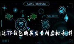 如何通过TP钱包购买交易所