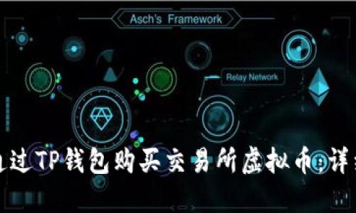 如何通过TP钱包购买交易所虚拟币：详细指南