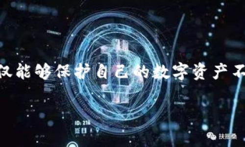    如何在手机端快速辨别自己的TP钱包真假  / 

 guanjianci  TP钱包, 手机端, 辨别真假, 安全提示  /guanjianci 

 导言：为何辨别TP钱包的真假至关重要 

 在当今数字化迅速发展的时代，虚拟货币和相应的钱包应用程序迅速普及。TP钱包作为一种流行的虚拟货币钱包，愈发受到用户的青睐。然而，随着其使用频率的增加，关于TP钱包的真假问题也越来越受到关注。辨别TP钱包的真假不仅涉及到个人财产的安全，更关乎着对数字资产的信任。因此，掌握一些基本的辨别技巧，对于每一位用户来说都是非常重要的。

 了解TP钱包的基本信息 

 在深入讨论如何辨别TP钱包的真假之前，我们有必要首先了解什么是TP钱包。TP钱包是一个多币种数字资产钱包，主要用于存储、管理和交易各种虚拟货币。它因其简单易用、安全可靠的特性而受到很多用户的欢迎。同时，TP钱包也提供了一些独特的功能，如一键兑换、实时行情查询等，方便用户进行虚拟货币交易。

 如何识别TP钱包的真假 

 识别TP钱包的真假并不是一件复杂的事情，但需要我们掌握一些基本的知识和技巧。以下是一些实用的方法，可以帮助我们在手机端快速辨别TP钱包的真假。

h4 1. 检查应用来源 /h4

 首先，确保你从官方渠道下载TP钱包的应用程序。通常来说，官方应用会在各大应用市场（如App Store、Google Play）中发布，如果你是从其他第三方网站下载，务必提高警惕，因为这些地方常常隐藏着恶意软件或假冒应用。

h4 2. 查看开发者信息 /h4

 在下载应用之前，可以点击应用页面的开发者信息，查看其背后的公司或团队。在真正的TP钱包应用中，应该会有清晰的开发者介绍，包括其官方网站、联系方式等信息。如果信息模糊或缺失，建议放弃使用。

h4 3. 用户评价与下载量 /h4

 在应用市场中，可以通过查看TP钱包的用户评价和下载量来判断其真假。一个受欢迎的、真实的应用通常会有较高的下载量以及相对良好的用户评论，而假冒应用往往评论负面、评分较低。

h4 4. 更新与维护 /h4

 真正的数字钱包会定期进行更新，以修复漏洞、增强安全性和推出新功能。你可以在应用市场中查看TP钱包的更新记录。如果这个应用已经很久没有更新，很可能就有问题。

 使用TP钱包的安全小贴士 

 除了辨别TP钱包的真假之外，用户在使用该钱包时也应提高安全意识，保护自己的资产安全。以下是一些使用TP钱包的安全小贴士：

h4 1. 定期更换密码 /h4

 设定一个强密码，包含字母、数字和特殊字符，并定期更换。避免使用生日、电话等简单易猜的密码，以提高安全性。

h4 2. 开启双重认证 /h4

 如果TP钱包支持双重认证，务必开启此功能。双重认证能够为你的账户提供额外的保护层，降低被盗风险。

h4 3. 不轻信陌生链接 /h4

 遇到陌生的链接或短信时，不要轻易点击。诈骗者常常会使用钓鱼链接来窃取用户信息。正确的方法是直接访问官方网站。

h4 4. 定期备份助记词 /h4

 助记词是你找回钱包的重要信息，务必要妥善保存，建议多份备份，确保随时可以找回钱包。

 常见问题解答 

h4 1. TP钱包丢失或无法访问该如何处理？ /h4

 如果你发现自己无法访问TP钱包，可以通过备份的助记词进行恢复。通常情况下，TP钱包会要求输入助记词来重建账户。不过，一定要注意，助记词是非常重要的信息，绝对不能泄露。而如果丢失了助记词，那就很难找回你的资产，强烈建议平时要做好助记词的备份。

h4 2. 如何识别虚假媒体报道关于TP钱包的消息？ /h4

 在互联网上，可以看到很多关于TP钱包的消息，但并不是所有信息都准确或真实。要分辨真假，可以参考以下几点：
ul
   li 查找官方公告：TP钱包的官方网站通常会发布相关新闻和更新信息，这是判断消息真伪的最可靠来源。/li
   li 注意信息來源的可信度：如果某个消息来自于小型微博账号或不知名的平台，信息的可信度就值得怀疑。/li
   li 交叉验证：多找几家可靠的媒体报道同一事件，看看内容是否一致，能够帮助判断事件的真实情况。/li
/ul

 总结：维护虚拟资产安全的重要性 

 随着虚拟货币的流行，TP钱包已经成为很多用户管理数字资产的理想选择。然而，安全问题始终是每位用户需认真对待的课题。通过了解如何辨别TP钱包的真假，不仅能够保护自己的数字资产不被侵害，也有助于提升整个虚拟货币的使用体验和安全感。在使用TP钱包的过程中，务必保持警惕，遵循上述安全小贴士，确保你的虚拟资产安全。

 近期关于TP钱包的讨论日益增多，我们必须学会辨别真伪，才能在这片新兴的虚拟货币世界里游刃有余。希望本文能为你的数字资产安全保驾护航！