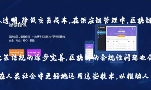    区块链的历史演化：从比特币到智能合约的转变  / 

 guanjianci  区块链, 比特币, 智能合约, 数字货币  /guanjianci 

 区块链的起源：比特币的诞生 

 区块链这项技术的故事，得从2008年说起。当时，一个名叫中本聪的神秘人物在一个密码学邮件列表中发布了一篇论文，题目是《比特币：一种点对点的数字货币系统》。虽然至今没有人知道中本聪真实身份，但可以肯定的是，他的这篇论文是开启了整个区块链领域的第一扇门。 

 论文中，中本聪提出了一种去中心化的方式，使得用户能够在不依赖第三方的情况下进行电子交易。这种交易的记录方式就是我们今天所称的“区块链”。简单来说，区块链就是将一笔笔交易信息以“区块”的形式存储，这些区块通过密码学技术相连，形成一条“链”。正因为这种方式的去中心化和高安全性，比特币在2009年成功上线，并迅速吸引了全世界的关注。 

 区块链技术的发展：超越数字货币 

 随着比特币的成功，越来越多的人开始关注区块链的潜力。在这之后，许多其他数字货币陆续诞生，最著名的如以太坊。在2015年，以太坊的推出标志着区块链技术进入了一个全新的阶段。以太坊不仅仅支持数字货币交易，它引入了“智能合约”的概念，让开发者能够在区块链上编写和执行合约。 

 智能合约是一种可以自动执行合约条款的程序，极大地拓宽了区块链的应用场景。从金融服务到供应链管理，从医疗数据到身份认证，区块链技术被逐渐应用于各个行业。企业开始认识到，区块链不仅可以降低成本，还可以提升透明度和安全性，促使整个行业的变革。 

 区块链的多元化应用：不仅限于金融行业 

 目前，区块链技术已经不再局限于数字货币，它的应用场景愈发广泛。并不止于金融，它在如下几个领域也展现出了无穷的潜力： 

ul
  listrong供应链管理：/strong 通过区块链，企业可以实时跟踪和监控产品从生产到销售的全过程，确保每一个环节都能得到验证，提高了透明度和效率。/li
  listrong医疗健康：/strong 区块链可以用于确保病人数据的隐私与安全，同时方便医生和医疗机构获取准确的医疗记录。/li
  listrong身份认证：/strong 人们通过区块链技术可以更安全地管理自己的个人信息，防止身份盗用的问题。/li
  listrong知识产权保护：/strong 通过区块链技术记录创作的时间戳，可以有效防止盗版行为，为创作者提供保护。/li
/ul

 区块链的挑战与前景 

 尽管区块链技术展现出了巨大的潜力，但它也面临着不少挑战。首先，技术的复杂性仍然是一个瓶颈，许多人对它的理解不深，导致应用推广困难。 

 另外，区块链的去中心化特性虽然增强了安全性，但在某些情况下，缺乏中心化管理也可能导致治理问题，比如如何解决网络中出现的分歧，如何规避大户操控市场等。此外，区块链的能耗与效率问题也常常被提及。如果每一个节点都要处理每一笔交易，所消耗的能源可能不仅仅是个经济问题，也会对环境造成影响。 

 尽管如此，区块链的未来依旧光明。随着技术的不断发展和完善，区块链的应用将持续扩展。在某一天，我们可能会看到一个更加去中心化、透明和公正的社会，区块链技术无疑将成为其中的重要基石。 

 常见问题解答 

h4 问题一：区块链技术如何促使行业变革？ /h4

 区块链技术通过去中心化和透明度的特性，让多个行业都能够打破传统的中心化管理模式。比如在金融服务行业，区块链可以消除中介机构，让交易更加高效、透明，降低交易成本。在供应链管理中，区块链为每一环节提供了明确的记录，减少了欺诈和腐败行为，提升了效率与信任度。由于区块链的不可篡改性，还能确保交易的真实性。 

h4 问题二：未来的区块链会朝哪个方向发展？ /h4

 随着技术的渐渐成熟，未来的区块链将更加注重与现有系统的整合。我们或许会看到许多行业开始采用私链和联邦链，以实现效率与安全的平衡。此外，随着政策法规的逐步完善，区块链的合规性问题也会逐步解决，促进更多的企业愿意应用这项技术。更重要的是，AI、大数据等新兴技术的结合，将推动区块链技术的进一步创新，开启全新的应用场景。 

 总之，区块链技术的演化史给我们提供了许多思考的机会，它不仅是技术的进步，更是人们对信任的重新定义。未来，我们不仅要关注技术本身，更要思考如何在人类社会中更好地运用这些技术，以推动人类的进步。 