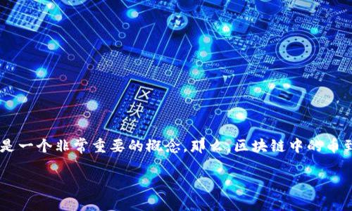 区块链里的币是什么？快来了解这项颠覆性的科技吧！

区块链技术自诞生以来，已经引起了全球范围内的广泛关注。而在区块链世界中，