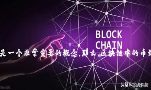 区块链里的币是什么？快来了解这项颠覆性的科技吧！

区块链技术自诞生以来，已经引起了全球范围内的广泛关注。而在区块链世界中，