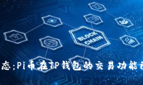 最新动态：Pi币在TP钱包的交易功能已开启！