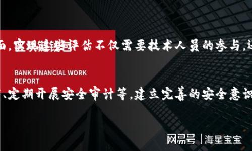 区块链信息作用的含义可以从多个方面来理解。首先，区块链是一种分布式数据库技术，它的主要特点是去中心化、透明性和不可篡改性。在这样的架构下，信息的存储和共享变得更加高效、安全。

### 区块链的基础概念
什么是区块链？
区块链是一种链式数据结构，每一个区块都包含了一定数量的交易数据，并通过密码学方法链接到前一个区块。由于其去中心化的特性，任何一个参与者都可以对网络进行维护，从而避免了单点故障的风险。

在区块链中，每一笔交易都被记录在所有参与者的账本上，确保了信息的一致性和透明性。因此，任何人都可以随时查看交易记录，极大地提升了信息的可信度。

### 区块链信息的作用
区块链信息的关键作用有哪些？
区块链信息的作用主要体现在以下几个方面：

1. **去中心化**：在传统的数据库系统中，数据通常存储在集中式服务器上，如果服务器出现故障，整个系统将会受到影响。而区块链的去中心化特性，使得数据分布在多个节点上，即使其中一个节点出现问题，整个网络仍然能够运行。

2. **透明性与可追溯性**：每一笔交易在区块链上都会被记录和公开，任何人都可以查看。这种透明性让交易的可信度得以提升，尤其适用于金融、供应链等需要追踪来源的领域。

3. **安全性**：区块链使用密码学技术确保数据的安全性和完整性。一旦数据被写入区块链，就几乎不可能被篡改。这为重要信息和资产的保护提供了强有力的保障。

4. **智能合约**：区块链中还引入了一种名为“智能合约”的技术，让程序能够在满足特定条件时自动执行合同条款。这种方法无需中介，可以减少交易成本，提高效率。

### 区块链的应用领域
区块链技术具体应用在哪些领域？
随着区块链技术的发展，它已经被广泛应用于多个领域，下面是几个典型的应用场景：

1. **金融行业**：区块链技术可以用于跨国转账、支付清算等环节，降低交易成本，提高资金流动效率。比特币、以太坊等数字货币的出现，更是极大地推动了金融行业的变革。

2. **供应链管理**：通过区块链技术，可以实时追踪产品在供应链上的每一个环节，减少假货的出现，提高透明度。这让消费者更放心，同时帮助企业建立品牌信誉。

3. **身份验证**：在传统身份验证方式中，个人信息通常存储在各种中心化的数据库中，容易被黑客攻击。而区块链技术能够提供安全的身份认证方法，让个人数据更加私密。

4. **投票系统**：区块链技术为选举投票提供了一种安全、透明的新方法。每一票都被记录在区块链上，可以有效地避免舞弊行为，增强选民的信任感。

### 人们对区块链的误解
人们对区块链技术存在哪些误解？
尽管区块链技术在多个领域展现出巨大潜力，但仍有许多人对其存在误解：

1. **等同于加密货币**：许多人认为区块链只是加密货币的基础技术，实际上，区块链的应用远不止于此，它可以用于任何需要安全存储和传输数据的场景。

2. **完全去中心化**：虽然区块链的设计理念是去中心化，但在某些情况下，部分参与者仍可能对网络产生影响。例如，某些公有链可能受到大矿工的控制。

3. **永久且不可变的数据**：虽然区块链一旦写入数据就几乎无法更改，但这并不意味着所有数据都是正确的。错误的信息仍然可以被记录，但其后果可能会影响整个网络。

### 未来展望
区块链技术未来的发展方向是什么？
区块链技术未来的发展前景广阔，以下是一些可能的趋势：

1. **与其他科技结合**：未来区块链将与人工智能、大数据等其他技术深度融合，提升其应用的广泛性与效率。

2. **政策与法规的完善**：随着区块链技术的不断推出，相关的政策和法规也会逐渐完善，以确保技术的健康发展。

3. **跨链技术的发展**：未来不同区块链之间的互操作性将成为关键，通过跨链技术可以实现不同网络之间的资源共享和协作。

4. **更多行业的普及应用**：除了金融和供应链，更多的传统行业也将开始尝试引入区块链技术，以提高工作效率和透明度。

### 相关问题
人们如何评估区块链技术的有效性？
评估区块链技术的有效性可以从多个角度入手，包括成本效益、实施难度、安全性、透明度等方面。实现这些评估不仅需要技术人员的参与，还需要行业专家的深度分析，才能得出全面的结论。

如何提高区块链的信息安全性？
提高区块链的信息安全性需要多方面的努力，例如：加强网络节点的安全加固、智能合约的编写、定期开展安全审计等。建立完善的安全意识和流程是确保区块链系统稳固的基础。

以上是对区块链信息作用的详细介绍，希望能帮助你理解这一技术的深层内涵和广泛应用！
