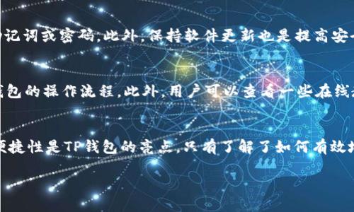 如何在TP钱包中轻松选择EOS和波场：实用指南与小贴士

TP钱包, EOS, 波场, 加密货币/guanjianci

引言
随着区块链技术的快速发展，加密货币已经深入到我们的生活中。越来越多的人开始关注如何管理自己的数字资产，而TP钱包（TokenPocket）作为一款流行的数字货币钱包，其便捷性能受到用户的青睐。在TP钱包中，EOS（块链平台）和波场（TRON）都是活跃的项目，许多用户可能会对这两者的选择感到困惑。本文将详细分析如何在TP钱包中选择EOS和波场，并提供一些建议，让你在数字货币的世界里游刃有余。

为什么选择TP钱包？
首先，让我们来看看TP钱包的优势。TP钱包是一款多链数字资产钱包，支持多种数字货币和区块链。其界面友好，操作简便，是新手用户的理想之选。此外，TP钱包还支持DApp的访问，让用户可以直接在钱包内浏览和使用去中心化应用。更重要的是，这款钱包具有较高的安全性，提供多层加密保障用户的资产安全。这些特点使得TP钱包成为了管理加密资产的优选工具。

EOS与波场简介
在选择EOS和波场之前，先了解一下这两个项目本身是非常重要的。EOS是一个以区块链为基础的智能合约平台，致力于实现去中心化应用（DApp）的高效运行。相较于以太坊，EOS在交易速度和运营成本上具有显著优势。它采用了DPoS（Delegated Proof of Stake）共识机制，能够支持更高的交易吞吐量，使得开发者和用户的体验更加流畅。

波场（TRON）则是另一个脱颖而出的区块链平台，重点是内容的去中心化共享，尤其是用于数字娱乐产业。波场的目标是让用户能够自由发布、存储和拥有数据，而不必依赖大平台。与EOS类似，波场也在交易速度和低费用上进行了，致力于提高用户的使用体验。

在TP钱包中选择EOS或波场的步骤
现在，让我们具体聊聊如何在TP钱包中选择EOS或波场。以下是详细的步骤：

h4步骤一：下载并安装TP钱包/h4
首先，如果你还没有下载TP钱包，可以通过应用商店（App Store或Google Play）搜索“TokenPocket”进行下载安装。安装完成后，打开应用。

h4步骤二：注册或导入钱包/h4
打开后，你需要选择创建新钱包或导入已有钱包。如果你是新用户，可以选择“创建钱包”，并按照提示设置密码和备份助记词。如果你已经有钱包，可以选择“导入钱包”，根据提示输入助记词进行导入。

h4步骤三：添加EOS和波场/h4
在TP钱包的主界面，你会看到一个“资产”菜单，点击进入后可以看到支持的数字资产列表。如果你没有看到EOS或波场，可能需要手动添加。在“资产”页面，点击“添加资产”，然后在搜索框中输入“EOS”或“波场”，找到对应的币种进行添加。

h4步骤四：选择交易或转账/h4
当你成功添加EOS或波场后，就可以进行交易或转账。在你的资产列表中找到你想操作的币种，进入其详细页面，你将看到“发送”和“接收”等选项。根据你的需求进行相应的操作。

h4步骤五：确认交易信息/h4
选择交易后，务必检查交易信息的准确性，例如地址、金额和手续费等。确保一切无误后，确认交易。交易完成后，你将在交易记录中看到相关信息。

选择EOS还是波场的考虑因素
在EOS与波场之间选择不仅仅是一个技术问题，还涉及到投资理念、风险偏好以及对项目未来发展的看法。以下是一些可以帮助你做出决定的考虑因素：

h4项目目标与愿景/h4
了解这两个项目的核心目标和愿景是非常重要的。EOS强调的是高效的DApp开发与运行，而波场则侧重于内容的去中心化共享。如果你对某一领域特别感兴趣，可能会更倾向于选择相关的币种。

h4市场表现与潜力/h4
查看这两个币种的市场表现和潜力也非常重要。通过数字货币交易平台，观察EOS和波场的市值、交易量以及上涨趋势等，可以帮助你判断哪个项目更具投资价值。

h4社区活跃度/h4
一个项目的社区活跃度可以反映其发展潜力。EOS和波场都有各自的社区，可以通过论坛、社交媒体等了解它们的最新动态和用户反馈。活跃的社区通常意味着有更多的开发者和用户参与其中，这对项目的长期发展是有利的。

两个常见相关问题
h4问题一：TP钱包安全吗？/h4
在使用TP钱包时，安全性是用户最为关心的问题之一。TP钱包采用了多层加密技术，确保用户的私钥和助记词受到保护。为了确保你的资金安全，建议定期备份钱包信息，不随意分享助记词或密码。此外，保持软件更新也是提高安全性的重要措施。

h4问题二：如何避免在TP钱包中发生误操作？/h4
在进行交易时，误操作是用户担心的另一个问题。为了避免误操作，建议用户在操作前认真核对信息，如地址、金额等。同时，尽量使用小额进行初次交易，并确认交易记录，逐步熟悉TP钱包的操作流程。此外，用户可以查看一些在线教程或视频，以帮助自己更好地掌握钱包使用技巧。

总结
在TP钱包中选择EOS和波场的过程并不复杂，但需要用户对这两个项目有一定的了解。通过了解其各自的优劣势、市场表现和社区活跃度，你可以更明智地做出选择。安全性和操作的便捷性是TP钱包的亮点，只有了解了如何有效地使用这一工具，才能在数字货币世界中游刃有余。希望本文能为你的数字资产管理提供帮助，让你在加密货币的旅程中更进一步。 

无论你选择EOS还是波场，最重要的是保持理性，关注市场动态，灵活调整自己的投资策略。祝你在数字货币投资的道路上一路顺风！