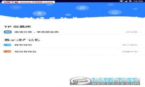 如何在TP钱包中轻松选择EOS和波场：实用指南与小贴士

TP钱包, EOS, 波场, 加密货币/guanjianci

引言
随着区块链技术的快速发展，加密货币已经深入到我们的生活中。越来越多的人开始关注如何管理自己的数字资产，而TP钱包（TokenPocket）作为一款流行的数字货币钱包，其便捷性能受到用户的青睐。在TP钱包中，EOS（块链平台）和波场（TRON）都是活跃的项目，许多用户可能会对这两者的选择感到困惑。本文将详细分析如何在TP钱包中选择EOS和波场，并提供一些建议，让你在数字货币的世界里游刃有余。

为什么选择TP钱包？
首先，让我们来看看TP钱包的优势。TP钱包是一款多链数字资产钱包，支持多种数字货币和区块链。其界面友好，操作简便，是新手用户的理想之选。此外，TP钱包还支持DApp的访问，让用户可以直接在钱包内浏览和使用去中心化应用。更重要的是，这款钱包具有较高的安全性，提供多层加密保障用户的资产安全。这些特点使得TP钱包成为了管理加密资产的优选工具。

EOS与波场简介
在选择EOS和波场之前，先了解一下这两个项目本身是非常重要的。EOS是一个以区块链为基础的智能合约平台，致力于实现去中心化应用（DApp）的高效运行。相较于以太坊，EOS在交易速度和运营成本上具有显著优势。它采用了DPoS（Delegated Proof of Stake）共识机制，能够支持更高的交易吞吐量，使得开发者和用户的体验更加流畅。

波场（TRON）则是另一个脱颖而出的区块链平台，重点是内容的去中心化共享，尤其是用于数字娱乐产业。波场的目标是让用户能够自由发布、存储和拥有数据，而不必依赖大平台。与EOS类似，波场也在交易速度和低费用上进行了，致力于提高用户的使用体验。

在TP钱包中选择EOS或波场的步骤
现在，让我们具体聊聊如何在TP钱包中选择EOS或波场。以下是详细的步骤：

h4步骤一：下载并安装TP钱包/h4
首先，如果你还没有下载TP钱包，可以通过应用商店（App Store或Google Play）搜索“TokenPocket”进行下载安装。安装完成后，打开应用。

h4步骤二：注册或导入钱包/h4
打开后，你需要选择创建新钱包或导入已有钱包。如果你是新用户，可以选择“创建钱包”，并按照提示设置密码和备份助记词。如果你已经有钱包，可以选择“导入钱包”，根据提示输入助记词进行导入。

h4步骤三：添加EOS和波场/h4
在TP钱包的主界面，你会看到一个“资产”菜单，点击进入后可以看到支持的数字资产列表。如果你没有看到EOS或波场，可能需要手动添加。在“资产”页面，点击“添加资产”，然后在搜索框中输入“EOS”或“波场”，找到对应的币种进行添加。

h4步骤四：选择交易或转账/h4
当你成功添加EOS或波场后，就可以进行交易或转账。在你的资产列表中找到你想操作的币种，进入其详细页面，你将看到“发送”和“接收”等选项。根据你的需求进行相应的操作。

h4步骤五：确认交易信息/h4
选择交易后，务必检查交易信息的准确性，例如地址、金额和手续费等。确保一切无误后，确认交易。交易完成后，你将在交易记录中看到相关信息。

选择EOS还是波场的考虑因素
在EOS与波场之间选择不仅仅是一个技术问题，还涉及到投资理念、风险偏好以及对项目未来发展的看法。以下是一些可以帮助你做出决定的考虑因素：

h4项目目标与愿景/h4
了解这两个项目的核心目标和愿景是非常重要的。EOS强调的是高效的DApp开发与运行，而波场则侧重于内容的去中心化共享。如果你对某一领域特别感兴趣，可能会更倾向于选择相关的币种。

h4市场表现与潜力/h4
查看这两个币种的市场表现和潜力也非常重要。通过数字货币交易平台，观察EOS和波场的市值、交易量以及上涨趋势等，可以帮助你判断哪个项目更具投资价值。

h4社区活跃度/h4
一个项目的社区活跃度可以反映其发展潜力。EOS和波场都有各自的社区，可以通过论坛、社交媒体等了解它们的最新动态和用户反馈。活跃的社区通常意味着有更多的开发者和用户参与其中，这对项目的长期发展是有利的。

两个常见相关问题
h4问题一：TP钱包安全吗？/h4
在使用TP钱包时，安全性是用户最为关心的问题之一。TP钱包采用了多层加密技术，确保用户的私钥和助记词受到保护。为了确保你的资金安全，建议定期备份钱包信息，不随意分享助记词或密码。此外，保持软件更新也是提高安全性的重要措施。

h4问题二：如何避免在TP钱包中发生误操作？/h4
在进行交易时，误操作是用户担心的另一个问题。为了避免误操作，建议用户在操作前认真核对信息，如地址、金额等。同时，尽量使用小额进行初次交易，并确认交易记录，逐步熟悉TP钱包的操作流程。此外，用户可以查看一些在线教程或视频，以帮助自己更好地掌握钱包使用技巧。

总结
在TP钱包中选择EOS和波场的过程并不复杂，但需要用户对这两个项目有一定的了解。通过了解其各自的优劣势、市场表现和社区活跃度，你可以更明智地做出选择。安全性和操作的便捷性是TP钱包的亮点，只有了解了如何有效地使用这一工具，才能在数字货币世界中游刃有余。希望本文能为你的数字资产管理提供帮助，让你在加密货币的旅程中更进一步。 

无论你选择EOS还是波场，最重要的是保持理性，关注市场动态，灵活调整自己的投资策略。祝你在数字货币投资的道路上一路顺风！
