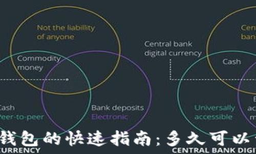   
欧意转TP钱包的快速指南：多久可以开始使用？