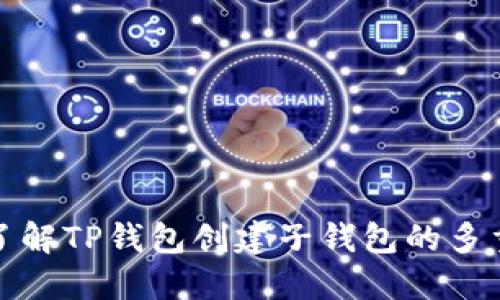 深入了解TP钱包创建子钱包的多重好处