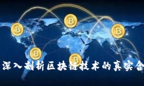 TED演讲：深入剖析区块链技术的真实含义与潜力
