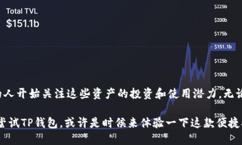 思考

在现今数字货币的世界中，怀着好奇心去探索每一种可能，无疑是开启投资新篇章的一种方式。对于许多加密货币爱好者来说，狗狗币（Dogecoin）不仅仅是一种数字货币，更是文化和社区的象征。那么，问题来了：TP钱包支持狗狗币吗？这是许多用户心中最迫切想知道的问题。

适合的

  TP钱包是否支持狗狗币？探索数字资产的可能性 / 

关键词

 guanjianci TP钱包,狗狗币,数字货币,加密钱包 /guanjianci 

### TP钱包简介

TP钱包（Trust Wallet）是由Binance（币安）推出的一款非常受欢迎的移动加密货币钱包。它允许用户安全地储存和管理各种加密资产，提供便捷的交易和良好的用户体验。TP钱包作为一个非托管钱包，用户对自己的私钥完全掌控，相比于其他依赖集中式服务的钱包，提供了更高的安全性和隐私保护。

### 狗狗币的背景

狗狗币在2013年首次推出，起初是作为一个玩笑货币，但随着时间的推移，它逐渐获得了越来越多的用户青睐。这种货币以其友好的社区氛围和低交易费用而闻名，吸引了大量新投资者和爱好者。狗狗币的标志是柴犬，这种幽默和独特的个性使它在许多人心中占有一席之地。

### TP钱包是否支持狗狗币？

那么，TP钱包支持狗狗币吗？答案是肯定的！TP钱包完全支持狗狗币，这意味着你可以在这个钱包中安全地存储、发送和接收狗狗币。其简单的用户界面以及多种功能使得无论是新手还是经验丰富的加密货币用户都能轻松上手。

由于TP钱包是去中心化的，用户不仅可以轻松管理自己的狗狗币，还可以参与更广泛的数字资产生态系统，比如直接在钱包内通过去中心化交易所（DEX）交易其他加密货币。这种灵活性让TP钱包成为喜欢交易和投资的用户的理想选择。

### 如何在TP钱包中添加狗狗币？

若你是第一次使用TP钱包，可能会想知道如何将狗狗币添加到你的钱包中。实际上，这个过程非常简单：

1. **下载TP钱包**：首先，你需要在App Store或Google Play中下载并安装TP钱包应用。
   
2. **创建或导入钱包**：安装后，你需要创建一个新钱包或者导入已有钱包。如果选择新建，系统会引导你设置密码并生成一组恢复助记词。

3. **添加狗狗币**：在钱包界面，点击“添加资产”按钮。在搜索框中输入“狗狗币”或者“Dogecoin”，然后选择它并添加到你的资产列表中。

4. **充值狗狗币**：通过交易所购买狗狗币，或从其他钱包发送狗狗币到你的TP钱包地址中。

现在，你就可以通过TP钱包轻松管理你的狗狗币资产了！

### TP钱包的安全性

很多用户在选择钱包时，会对安全性格外关注。TP钱包使用了多层次的安全措施，包括私钥本地存储和备份选项。这意味着你的私钥永远不会存储在云端，极大地降低了黑客攻击的风险。此外，使用时还可以启用生物识别功能，如指纹或面部识别，增强安全性。

### 狗狗币在TP钱包上的交易费用

在使用TP钱包进行狗狗币交易时，用户通常会关心交易费用。TP钱包的交易费用相对较低，具体费用取决于网络状况。与其他钱包相比，TP钱包在费用透明性方面表现良好，用户在每次交易前都能清晰了解费用情况，避免了潜在的附加费用。如果网络拥堵，费用可能会有所上升，但整体仍然非常合理。

### 常见问题解答

在探索TP钱包和狗狗币的过程中，用户可能会遇到一些常见问题。以下是两个常见的问题及详细解答：

#### 问题一：如何解决TP钱包中狗狗币无法接收或发送的问题？

如果你在TP钱包中遇到狗狗币无法接收或发送的问题，可能有几个原因：

1. **网络问题**：确保你的设备连接网络良好。一些网络延迟可能会导致交易无法成功处理。
  
2. **版本过旧**：确保你使用的是最新版本的TP钱包。过时的软件可能会影响功能的正常使用。

3. **狗狗币网络繁忙**：在网络繁忙时，狗狗币的交易可能会出现延迟。你可以稍等一段时间再次尝试。

4. **余额不足**：检查你的狗狗币余额，确保你有足够的余额来完成交易，包括交易费用。

如果以上方法都无法解决问题，建议访问TP钱包的官方支持页面获取进一步帮助，或查看社交媒体群组的信息，寻找经验分享。

#### 问题二：TP钱包的狗狗币只能用于交易吗？还有其他用途吗？

其实，TP钱包中的狗狗币不仅可以用于交易，还有其他多种潜在用途：

1. **小额支付**：狗狗币因其较低的交易费用，适合用于小额支付和打赏，非常适合在社交平台上进行小额打赏。

2. **参与社区活动**：许多社区使用狗狗币进行活动或赛事的奖励，持有狗狗币的用户可以参加这些活动。

3. **加密借贷**：随着DeFi（去中心化金融）的崛起，一些平台允许用户使用狗狗币进行借贷或提供流动性，赚取利息。

4. **数字资产投资**：狗狗币本身可以作为一种投资资产，用户可以通过市场波动进行交易，追求利润。

总的来说，TP钱包不仅是存储狗狗币的工具，还是连接数字经济各个方面的桥梁。

### 总结

通过上述分析，我们了解到TP钱包确实支持狗狗币，用户可以轻松管理自己的狗狗币资产。随着数字货币的不断发展，越来越多的人开始关注这些资产的投资和使用潜力。无论是为了交易、支付还是投资，TP钱包都为用户提供了一个安全、便捷和灵活的平台。

在未来，随着更多人参与到数字货币的浪潮中，相信TP钱包会进一步扩展功能，支持更多的资产和应用场景。所以，如果你还没有尝试TP钱包，或许是时候来体验一下这款便捷又安全的钱包了！