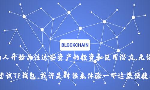 思考

在现今数字货币的世界中，怀着好奇心去探索每一种可能，无疑是开启投资新篇章的一种方式。对于许多加密货币爱好者来说，狗狗币（Dogecoin）不仅仅是一种数字货币，更是文化和社区的象征。那么，问题来了：TP钱包支持狗狗币吗？这是许多用户心中最迫切想知道的问题。

适合的

  TP钱包是否支持狗狗币？探索数字资产的可能性 / 

关键词

 guanjianci TP钱包,狗狗币,数字货币,加密钱包 /guanjianci 

### TP钱包简介

TP钱包（Trust Wallet）是由Binance（币安）推出的一款非常受欢迎的移动加密货币钱包。它允许用户安全地储存和管理各种加密资产，提供便捷的交易和良好的用户体验。TP钱包作为一个非托管钱包，用户对自己的私钥完全掌控，相比于其他依赖集中式服务的钱包，提供了更高的安全性和隐私保护。

### 狗狗币的背景

狗狗币在2013年首次推出，起初是作为一个玩笑货币，但随着时间的推移，它逐渐获得了越来越多的用户青睐。这种货币以其友好的社区氛围和低交易费用而闻名，吸引了大量新投资者和爱好者。狗狗币的标志是柴犬，这种幽默和独特的个性使它在许多人心中占有一席之地。

### TP钱包是否支持狗狗币？

那么，TP钱包支持狗狗币吗？答案是肯定的！TP钱包完全支持狗狗币，这意味着你可以在这个钱包中安全地存储、发送和接收狗狗币。其简单的用户界面以及多种功能使得无论是新手还是经验丰富的加密货币用户都能轻松上手。

由于TP钱包是去中心化的，用户不仅可以轻松管理自己的狗狗币，还可以参与更广泛的数字资产生态系统，比如直接在钱包内通过去中心化交易所（DEX）交易其他加密货币。这种灵活性让TP钱包成为喜欢交易和投资的用户的理想选择。

### 如何在TP钱包中添加狗狗币？

若你是第一次使用TP钱包，可能会想知道如何将狗狗币添加到你的钱包中。实际上，这个过程非常简单：

1. **下载TP钱包**：首先，你需要在App Store或Google Play中下载并安装TP钱包应用。
   
2. **创建或导入钱包**：安装后，你需要创建一个新钱包或者导入已有钱包。如果选择新建，系统会引导你设置密码并生成一组恢复助记词。

3. **添加狗狗币**：在钱包界面，点击“添加资产”按钮。在搜索框中输入“狗狗币”或者“Dogecoin”，然后选择它并添加到你的资产列表中。

4. **充值狗狗币**：通过交易所购买狗狗币，或从其他钱包发送狗狗币到你的TP钱包地址中。

现在，你就可以通过TP钱包轻松管理你的狗狗币资产了！

### TP钱包的安全性

很多用户在选择钱包时，会对安全性格外关注。TP钱包使用了多层次的安全措施，包括私钥本地存储和备份选项。这意味着你的私钥永远不会存储在云端，极大地降低了黑客攻击的风险。此外，使用时还可以启用生物识别功能，如指纹或面部识别，增强安全性。

### 狗狗币在TP钱包上的交易费用

在使用TP钱包进行狗狗币交易时，用户通常会关心交易费用。TP钱包的交易费用相对较低，具体费用取决于网络状况。与其他钱包相比，TP钱包在费用透明性方面表现良好，用户在每次交易前都能清晰了解费用情况，避免了潜在的附加费用。如果网络拥堵，费用可能会有所上升，但整体仍然非常合理。

### 常见问题解答

在探索TP钱包和狗狗币的过程中，用户可能会遇到一些常见问题。以下是两个常见的问题及详细解答：

#### 问题一：如何解决TP钱包中狗狗币无法接收或发送的问题？

如果你在TP钱包中遇到狗狗币无法接收或发送的问题，可能有几个原因：

1. **网络问题**：确保你的设备连接网络良好。一些网络延迟可能会导致交易无法成功处理。
  
2. **版本过旧**：确保你使用的是最新版本的TP钱包。过时的软件可能会影响功能的正常使用。

3. **狗狗币网络繁忙**：在网络繁忙时，狗狗币的交易可能会出现延迟。你可以稍等一段时间再次尝试。

4. **余额不足**：检查你的狗狗币余额，确保你有足够的余额来完成交易，包括交易费用。

如果以上方法都无法解决问题，建议访问TP钱包的官方支持页面获取进一步帮助，或查看社交媒体群组的信息，寻找经验分享。

#### 问题二：TP钱包的狗狗币只能用于交易吗？还有其他用途吗？

其实，TP钱包中的狗狗币不仅可以用于交易，还有其他多种潜在用途：

1. **小额支付**：狗狗币因其较低的交易费用，适合用于小额支付和打赏，非常适合在社交平台上进行小额打赏。

2. **参与社区活动**：许多社区使用狗狗币进行活动或赛事的奖励，持有狗狗币的用户可以参加这些活动。

3. **加密借贷**：随着DeFi（去中心化金融）的崛起，一些平台允许用户使用狗狗币进行借贷或提供流动性，赚取利息。

4. **数字资产投资**：狗狗币本身可以作为一种投资资产，用户可以通过市场波动进行交易，追求利润。

总的来说，TP钱包不仅是存储狗狗币的工具，还是连接数字经济各个方面的桥梁。

### 总结

通过上述分析，我们了解到TP钱包确实支持狗狗币，用户可以轻松管理自己的狗狗币资产。随着数字货币的不断发展，越来越多的人开始关注这些资产的投资和使用潜力。无论是为了交易、支付还是投资，TP钱包都为用户提供了一个安全、便捷和灵活的平台。

在未来，随着更多人参与到数字货币的浪潮中，相信TP钱包会进一步扩展功能，支持更多的资产和应用场景。所以，如果你还没有尝试TP钱包，或许是时候来体验一下这款便捷又安全的钱包了！