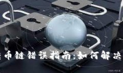 火币网TP钱包转币链错误指