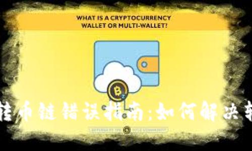 火币网TP钱包转币链错误指南：如何解决转币失误的问题