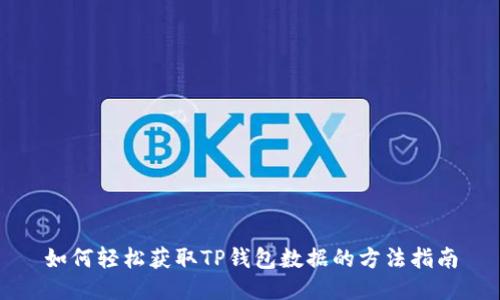 如何轻松获取TP钱包数据的方法指南