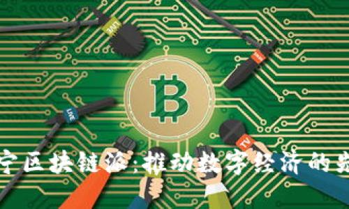 探索南宁区块链派：推动数字经济的先锋力量