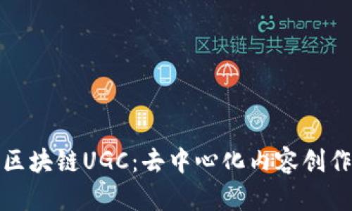 深入了解区块链UGC：去中心化内容创作的新趋势