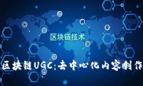 深入了解区块链UGC：去中心化内容创作的新趋势