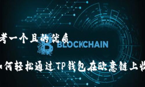 思考一个且的优质

 如何轻松通过TP钱包在欧意链上收币