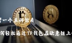 思考一个且的优质 如何轻