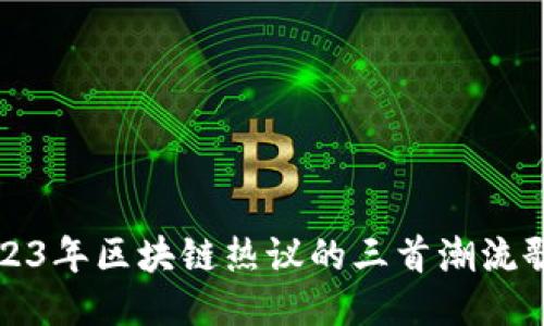 2023年区块链热议的三首潮流歌曲