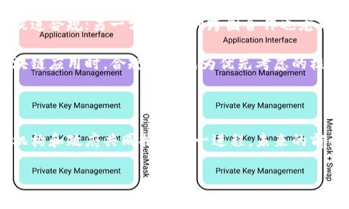 在数字货币和技术迅猛发展的今天，区块链已经成为一个炙手可热的话题。而区块链流程衔接，作为这一技术的一部分，正逐渐引起越来越多人的关注。那么，什么是区块链流程衔接？它在日常生活和商业运作中又扮演着怎样的角色呢？接下来，让我们深入探讨这个话题。

什么是区块链流程衔接？

区块链流程衔接，简单来说，就是在不同的区块链平台或系统之间，确保信息和数据能够无缝对接、流转的过程。由于区块链是一种分布式账本技术，它的工作原理和传统的集中式数据库截然不同。因此，实现各个区块链之间的有效衔接显得尤为重要。

想象一下，如果不同的应用程序、系统不能顺畅地交换信息，那就像一台机器各个组件不协调运作，最后的结果肯定是事倍功半。区块链流程衔接不仅帮助各个系统实现信息共享，还保证了交易的安全性和透明度。这样的连接能够让用户享受到更高效、更便捷的服务。

区块链流程衔接的重要性

区块链流程衔接的重要性体现在多个方面。首先，它提升了数据的流动性。在跨境支付、供应链管理和智能合约等领域，各个参与方通常使用不同的区块链系统。通过衔接，这些系统能共享实时信息，使得交易更加顺畅。

其次，区块链流程衔接增强了安全性。在传统的金融交易中，信息流转中间环节可能导致数据丢失或篡改。而在区块链技术的支持下，所有交易信息都是加密的，并且无法被随意修改，极大地降低了安全风险。

最后，区块链的透明性在流程衔接中得以体现。所有参与方都能实时查看和确认交易信息，从而提高了信任度。在商业合作中，信任是成功的关键，而透明的流程能够帮助企业建立更强的合作关系。

区块链流程衔接的应用场景

区块链流程衔接的应用场景非常广泛。从金融服务到供应链管理，再到医疗数据的交换，不同领域都在探索如何利用这一技术提升效率和安全性。

例如，在金融行业，传统的跨境支付通常需要几个工作日，而区块链技术能够缩短这一过程，仅需几分钟。通过区块链流程衔接，银行和金融机构能够以更低的成本立即完成国际交易。

在供应链管理中，产品从生产到销售每一环节的信息都可以通过区块链透明共享。比如，当一件商品从生产商到达零售商时，所有的运输和中间商信息都将实时记录在区块链上。消费者可以通过扫描二维码，追溯产品的来源和运输情况，确保产品质量。

实现区块链流程衔接的挑战

尽管区块链流程衔接的潜力巨大，但在实现过程中仍面临不少挑战。技术方面，存在不同区块链协议之间的兼容性问题。不同平台采用的算法和数据结构各不相同，造成信息交换困难。

此外，法律和监管问题也是一大障碍。在全球范围内，各国对区块链和加密货币的法律法规千差万别，这对于跨境交易和数据共享形成了制约。而且，如何平衡隐私与透明度之间的矛盾也是亟待解决的问题。

未来的发展趋势

随着技术的不断进步，区块链流程衔接的未来充满了希望。企业之间的合作会越来越频繁，而更高效、更安全的数据交换方式将成为企业的核心竞争力。

此外，随着更多的行业认识到区块链的价值，相关的标准和框架可能会逐渐建立，推动不同平台之间的协同。在这一过程中，开发人员和研究者需要不断探索新技术，提升区块链系统的互操作性，从而打破信息孤岛，促进数据的自由流通。

相关问题探讨

在探讨区块链流程衔接时，可能会引发以下两个问题：

1. 区块链如何改变传统行业？

区块链的影响远不止于金融行业。它正在改变许多传统行业的运作方式。例如，在医疗行业，患者的医疗记录可以安全地存储在区块链上，只有授权者才能访问，从而保护了患者隐私。同时，医生可以实时获取患者的医疗历史，避免了重复检查，提高了治疗效率。

在农业领域，农产品的生产和销售流程也可以通过区块链追溯。消费者购买的每一块肉、每一根蔬菜，都可以追溯到其生产、加工和运输的每一个环节。这种透明性不仅提升了消费者信任感，也为食品安全提供了有力的保障。

2. 如何解决区块链流程衔接中的法律问题？

随着区块链技术的发展，相关法律法规也亟需跟上。一方面，各国应积极探索适合本国情况的区块链法律框架，既保障创新，又促进合规；另一方面，各种跨国合作也尤为重要。例如，国际组织可以在区块链应用的合法性、数据隐私保护等方面制定共同标准，促进各国合作，推动跨境数据的流动性。

除了政策方面，技术手段也可以提供帮助。比如，开发具有合规性的智能合约，可以确保交易在执行时符合当地法规。在制定区块链应用时，合规性应成为优先考虑的核心要素之一。

结语

总之，区块链流程衔接的潜力无限，它将引领经济和社会的数字化转型。尽管路途上还存在许多挑战，但随着越来越多的企业、机构和政府共同推进这一进程，未来的前景将更加光明。了解区块链流程衔接的每一细节，将帮助我们在这个快速变化的时代，抓住时代赋予的机遇。

区块链流程衔接的重要性与挑战