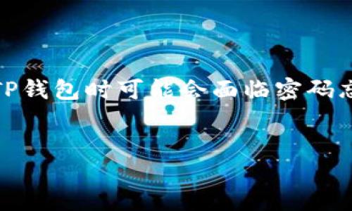 摘要  
在如今这个数字化的时代，电子钱包的使用变得越来越普遍，TP钱包作为其中的佼佼者，为用户提供了便捷的加密资产管理服务。然而，许多人在使用TP钱包时可能会面临密码忘记的情况。为了帮助用户解决这一问题，本文将详细讲解TP钱包的使用教程及密码找回的方法，确保每位用户都能安全、顺畅地管理自己的数字资产。

  
TP钱包全方位使用教程与密码找回秘籍