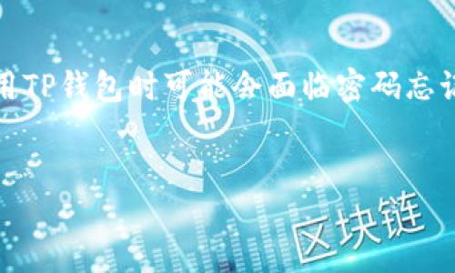 摘要  
在如今这个数字化的时代，电子钱包的使用变得越来越普遍，TP钱包作为其中的佼佼者，为用户提供了便捷的加密资产管理服务。然而，许多人在使用TP钱包时可能会面临密码忘记的情况。为了帮助用户解决这一问题，本文将详细讲解TP钱包的使用教程及密码找回的方法，确保每位用户都能安全、顺畅地管理自己的数字资产。

  
TP钱包全方位使用教程与密码找回秘籍