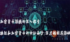 区块链加密货币领域的深