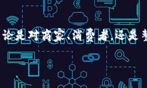 一、什么是京东区块链？

在数字化和互联网高速发展的今天，区块链作为一种新兴的技术，逐渐走进了人们的视野。而“京东区块链”就是京东在这一领域的探索与实践。简单来说，京东区块链是京东集团利用区块链技术来提升其业务透明度和效率的一种应用形式。它不仅涉及到商品的溯源，还包括供应链管理、金融服务等多个方面。

二、京东区块链的主要功能

京东区块链的功能可以说是非常强大的，它为商家和消费者提供了很多便利。

首先，最为人所知的就是商品溯源。通过区块链技术，消费者可以清楚地查看到整个商品的生产、运输、销售等环节的信息，这样一来，消费者在享受商品的同时也能更放心地选择自己信赖的品牌和商家。

其次，在供应链管理方面，区块链可以帮助商家实时监控商品的流转情况，减少中间环节带来的损失和延误。通过数据的透明化，不同角色之间的信息共享，可以显著提升供应链的整体效率。同时，京东也借助这一技术了仓储和配送环节，提升用户体验。

最后，在金融服务方面，京东区块链还可以为商家提供融资解决方案，通过资产的数字化和分散化，提高融资的效率和安全性。

三、京东区块链的优势

区块链技术的引入，为京东的业务带来了许多优势：

ul
    listrong透明性：/strong区块链的特性决定了它的数据是不可篡改的，这样可以有效减少假货的出现，增强消费者对品牌的信任度。/li
    listrong效率：/strong通过区块链的应用，商家可以减少一些不必要的中间环节，使得整个交易流程更加顺畅和高效。/li
    listrong安全性：/strong由于区块链的数据是分散存储的，即使某一节点受到攻击，整体系统依然可以正常运转，保证数据的安全。/li
/ul

四、案例分析：京东区块链的应用实例

京东在区块链领域的创新不仅限于概念，多个实际应用案例已经展现了区块链的威力。

例如，京东与农产品供应商合作，通过区块链技术实现了苹果的溯源。消费者只需要扫描包装上的二维码，就可以看到从苹果的种植、采摘到运输的每一个环节。这不仅提高了产品的透明度，还帮助消费者更加直观地了解农产品的供货链。

另外，在京东金融的业务中，区块链技术也被应用于交易凭证的生成与存储。通过这种方式，商家能快速获取贷款，同时也减少了人为操作的误差。这一举措不仅提高了商户借款的时效性，更为京东金融的业务增长注入了新的动力。

五、发展前景与挑战

虽然京东区块链在多个方面展现了广阔的前景，但挑战也依然存在。技术的普及需要时间，如何让更多的商家和消费者认识并接受这一新兴技术，是一个不小的考验。

此外，区块链相关的法律法规尚在发展中，如何在合规的框架内运用这一技术，也是京东需要考虑的重要因素。未来，京东能否继续在区块链领域保持领先地位，值得我们期待。

六、京东区块链的市场影响

京东区块链的推进，不仅对于自身的业务发展有着深远的影响，对整个市场环境也是一次积极的推动。随着区块链技术在各行业的不断创新与应用，市场上的竞争态势也将随之变化。

例如，各大电商平台也在纷纷布局区块链，以期提升自身的竞争力。这种良性的竞争将推动整个行业的提升，实现真正的双赢。在一定程度上，京东区块链的成功也为行业提供了一个可参考的样本，带动了整个行业的技术进步。

七、相关问题探讨

在了解了京东区块链的基本概念与应用之后，或许你也会有一些相关的问题。下面，我们就来探讨两个比较重要的问题。

1. 为什么京东选择使用区块链技术？

京东选择使用区块链技术，主要是出于提升商业透明度和效率的考虑。在当今的商业环境中，信任是交易的基础，但假冒伪劣产品屡见不鲜。通过区块链技术，京东能够为消费者提供真实可靠的商品信息，从源头打击假货，增加消费者的信任感。此外，区块链技术的优势在于去中心化和数据不可篡改，能够显著提升供应链的效率和安全性，进而帮助京东在激烈的电商竞争中占据优势。

2. 京东区块链未来的应用发展趋势是什么？

展望未来，京东区块链的应用有着广阔的前景。首先，随着消费者对透明度需求的增加，商品溯源将成为京东区块链的重点应用领域。不同于以往的认证方式，区块链可以让每个环节的信息都透明可查，更能打动消费者的心。其次，随着技术的进步和成熟，京东区块链可能会在更多的领域得到应用，例如金融服务、跨境电商等。通过与其他新兴技术相结合，例如物联网和人工智能，京东区块链有望形成更为复杂和高效的商业生态体系。

总结

京东区块链不仅是京东在技术领域的一次大型创新，更是为整个电商行业提供了新的思路与视野。随着技术的不断发展与完善，京东区块链无疑将会引领更多的商业模式变革，推动电商行业向前迈进。无论是对商家、消费者，还是整个行业而言，这都将是一个令人兴奋的时代！

深入探讨京东区块链的意义与应用