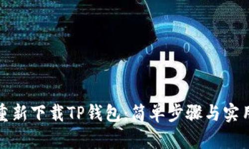 如何重新下载TP钱包：简单步骤与实用技巧
