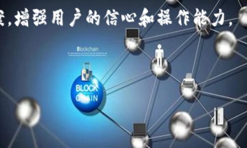 思考用户需求

当用户遇到“TP钱包助记词导入钱包提示不正”的问题时，他们往往会感到烦恼和困惑。助记词作为数字货币钱包的一个关键组成部分，是用户安全存储和访问其虚拟资产的重要方式。任何导入上的问题，不仅关乎用户自身的财产安全，也关乎对操作技术的理解和信任。

为了帮助用户更好地理解这个问题，我们可以从多个角度展开，分析画面背后可能造成这一问题的原因，提供解决方案，增强用户的信心和操作能力。



解决TP钱包助记词导入不正问题的全面指南