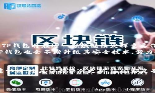 什么是TP钱包？它的功能与作用
TP钱包是一款专注于数字资产管理的移动应用，用户可以通过这款钱包轻松实现数字货币的存储、交易和管理。它的设计目标是让用户在安全、便利的环境下，管理自己的加密资产。用户可以在TP钱包中存储多种数字货币，包括比特币、以太坊等主流货币，同时还可以支持多种去中心化应用（DApps）的使用。
TP钱包的界面友好，功能全面，用户无需具备深厚的区块链知识，就能轻松进行资产管理。同时，TP钱包还具备强大的安全措施，包括多重加密、私钥管理等，确保用户的资产安全。

什么情况下TP钱包里的资产会被转走？
有很多原因可能导致TP钱包中的资产被转走，这里总结了一些常见的情况，帮助用户更好地了解如何保护自己的资产。
h41. 被黑客攻击/h4
在现代互联网环境中，黑客攻击屡见不鲜。如果你的TP钱包没有采取足够的安全措施，例如没有启用双重认证或没有使用强密码，就有可能成为黑客的攻击目标。
h42. 钓鱼诈骗/h4
钓鱼骗子经常使用伪装网页或假冒邮件引诱用户输入个人信息，进而获取用户的数字资产。在点击可疑链接时，一定要保持警惕。
h43. 登录设备不安全/h4
在公共网络环境下使用TP钱包，可能使你的资产面临隐患。如果使用的设备被恶意软件感染，也有可能被远程盗取资产。

如何防止TP钱包资产被转走？
保护你的数字资产安全至关重要。以下介绍一些有效的措施，可以帮助你防止TP钱包内资产被盗。
h41. 使用强密码/h4
选择一个强密码，包含大小写字母、数字和特殊符号，并定期更新密码，可以大大降低被盗的风险。
h42. 启用双重认证/h4
双重认证是一种额外的安全防护措施，即便密码被盗也无法轻易访问你的钱包。建议所有用户开启此功能。
h43. 保持软件更新/h4
确保TP钱包和操作系统保持更新，以获得最新的安全补丁，降低漏洞被利用的风险。

如果我的TP钱包资产被转走，我该怎么办？
如果你发现TP钱包中的资产被无故转走，不要惊慌。以下是一些可能的补救措施。
h41. 立即修改密码/h4
首先，立即修改TP钱包的密码和相关的Email密码，防止进一步的损失。同时，启用双重认证。
h42. 查看交易历史/h4
在TP钱包中查看交易记录，确认资产转移的具体细节，包括转出地址和时间等信息。
h43. 联系客户支持/h4
如果损失严重，建议立即联系TP钱包的客户支持团队，寻求进一步的帮助。他们提供的专业服务或许能帮助你追踪资产或恢复部分损失。

了解TP钱包的前景与发展
随着区块链技术的不断发展和数字货币的广泛应用，TP钱包作为一种新型的数字钱包，它的市场前景依然被看好。用户对于资产管理的需求也日益增加，TP钱包将在这一领域继续发挥重要作用。
在未来，TP钱包可能会集成更多功能。例如，用户能够通过钱包直接参与DeFi（去中心化金融）项目，获取更多投资机会。同时，由于用户对安全性的敏感，TP钱包也会不断升级其安全技术，努力提升用户体验和保障用户资产安全。

总结
TP钱包为用户提供了一个方便、安全的数字资产管理平台。在这个数字货币盛行的时代，保护自己的资产安全显得尤为重要。无论是使用强密码，启用双重认证，还是保持软件更新，这些都是有效的安全防护措施。如果不幸遭遇资产被盗，请务必冷静应对，及时采取补救措施。未来，随着技术的发展，TP钱包也将继续演变，与用户共同面对新挑战。

如何有效保护TP钱包的数字资产安全