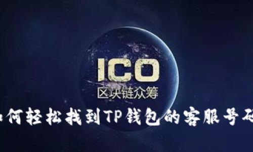 如何轻松找到TP钱包的客服号码？
