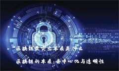 区块链最突出本质是什么