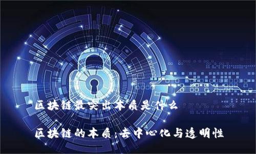 区块链最突出本质是什么

区块链的本质：去中心化与透明性