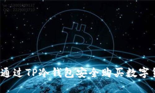 如何通过TP冷钱包安全购买数字货币？