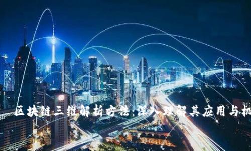 

    区块链三维解析方法：深入理解其应用与机制


    区块链三维解析方法：深入理解其应用与机制