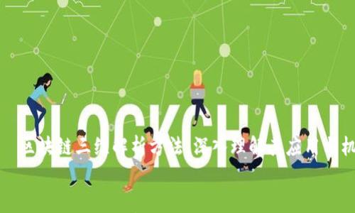 

    区块链三维解析方法：深入理解其应用与机制


    区块链三维解析方法：深入理解其应用与机制