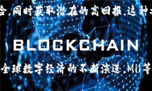 区块链中的Mil是什么单位？

在区块链和加密货币的领域，了解不同单位的定义和用途非常重要。今天我们要讨论的“Mil”便是其中之一。从表面上看，Mil这个词可能和军事或制造业的单位联系在一起，但在区块链的语境中，它有着其独特的含义。

什么是Mil？

Mil是“毫”的缩写，源于英语中的“milli”，表示千分之一。在区块链的世界中，Mil通常指的是一种基于区块链的货币单位，尤其是在讨论交易费用、奖励和其他与数字货币有关的数量时。

例如，如果一笔交易的费用是0.001 BTC，我们也可以将其表示为1,000ミl（Mil），这有助于更清晰地表达微小金额。这种表达尤其适用于比特币等加密货币，因为它们的交易金额可以极为庞大，但也常常涉及到非常小的单位。

Mil的实际应用

在实际应用中，Mil的使用可以提高我们在讨论数字货币时的清晰度。例如，若某个用户想进行一个小额的比特币交易，交易费可能仅为几Mil，而这种小金额在传统金融体系中几乎是不可见的。

此外，Mil的使用还有助于简化复杂的数字货币交易。当我们只关注大额交易时，通常忽视了小额交易的重要性，而Mil则能够使得这些被低估的金额变得显而易见。

Mil与其他单位的比较

在区块链上，除了Mil之外，还有很多其他单位，比如“微（μ）”和“纳（n）”等。每个单位都有其特定的交换比例和使用场景。例如，1 BTC等于1,000,000 μBTC（微比特币），而1 μBTC等于1,000 nBTC（纳比特币）。这些单位有时候能在小型交易中发挥更大的作用，因为它们让用户可以更灵活地进行金额的表达和计算。

如何计算Mil的价值？

计算Mil的价值通常涉及到一种对现实经济状况的映射。用户可以通过现有的交易所数据，或者查看专门的市场分析网站来评估Mil与其他加密货币单位的换算关系。例如，如果1 BTC的当前市场价值是10,000美元，那么1 Mil的价值大约就是0.01美元。

这种计算方式帮助交易者能在进行微小交易时，清晰地判断成本，并合理安排资产。例如，为了进行外汇交易，用户需要提前了解当前货币对的情况，以便快速做出反应。尤其是对于中小型投资者而言，Mil可能成为他们参与市场的入门阀。

区块链技术对Mil应用的影响

区块链技术的不断发展造就了Mil这类单位的流行与实用。从最初的比特币到如今衍生出的无数代币，Mil作为单位在这个生态系统中扮演着至关重要的角色。随着交易数目的激增和技术的演进，Mil在安全、透明且快速的传输中展现了其独特的优势。

Mil在人们生活中的意义

对普通用户而言，Mil不仅仅是一个技术性术语，它也代表着新兴经济形态下，个人及小企业参与全球金融市场的可能性。随着数字货币的普及，Mil逐渐成为普通消费者在进行小额投资时的一个重要参考单位，帮助他们在日常生活中更好地运用区块链技术。

相关问题探讨

1. Mil在数字货币交易中有哪些优势？

Mil作为一种数字货币单位，在小额交易中具有显著优势。首先，Mil提供了更精确的交易记录和费用计算，使得用户能够在每笔交易中更加清晰地对比不同的交易费用。而在一些需要快速进行的小额交易中，Mil的使用可以降低用户的心理负担，使他们在费用管理上更加自信。

其次，随着区块链系统的成熟，诸如交易所和钱包服务平台也逐渐支持Mil等小额单位，用户可以方便地进行小额交易，无需担心因金额过小而无法执行的局面。这种灵活性为用户提供了更多财富管理的可能性，尤其在加密货币市场波动较大的情况下，用户需要更多的工具来管理他们的资产。

2. 为什么小金额交易在区块链中变得如此重要？

小金额交易在区块链中的重要性愈发凸显，首先，因为区块链技术的去中心化特性，任何人都可以参与其中，无论其经济实力如何，这让广大用户能够享受到投资和交易的乐趣和机会。同时，小金额交易也激活了更多的市场活动，吸引了许多人加入到数字货币的世界中。

此外，小金额交易使得用户能够参与更多创新项目，例如新的去中心化应用、初创的数字货币等。用户可以只需用小额投资参与项目，以降低风险，同时获取潜在的高回报。这种参与感不仅增强了市场活力，还催生了更丰富的交易场景，推动了整个区块链经济的快速发展。

总结

通过本次讨论，我们对Mil在区块链中的含义、实际应用、计算价值以及它对用户的影响有了全面的了解。在未来，随着区块链技术的持续发展和全球数字经济的不断演进，Mil等小单位的价值将愈发显著。希望每位读者都能抓住数字货币的这一趋势，灵活运用各种单位进行投资和交易，发掘潜在的良机。
